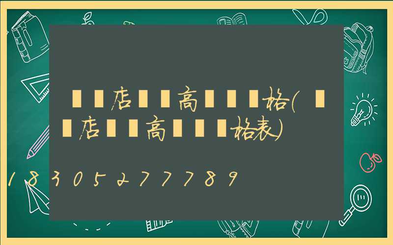 駐馬店廣場高桿燈價格(駐馬店廣場高桿燈價格表)