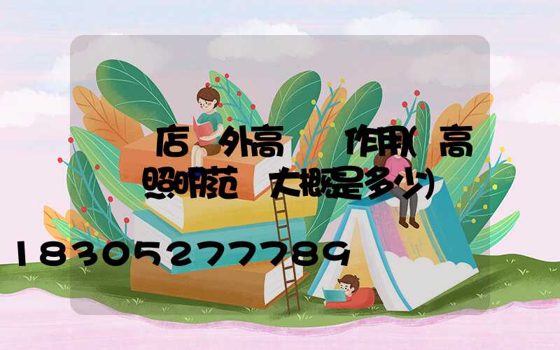 駐馬店戶外高桿燈作用(高桿燈照明范圍大概是多少)