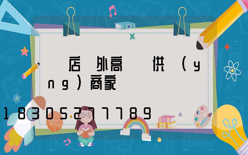 駐馬店戶外高桿燈供應(yīng)商家