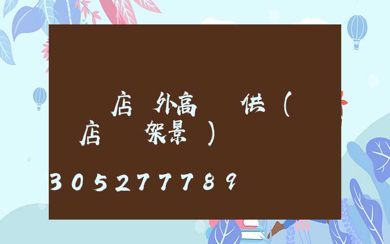 駐馬店戶外高桿燈供應(駐馬店燈臺架景區)