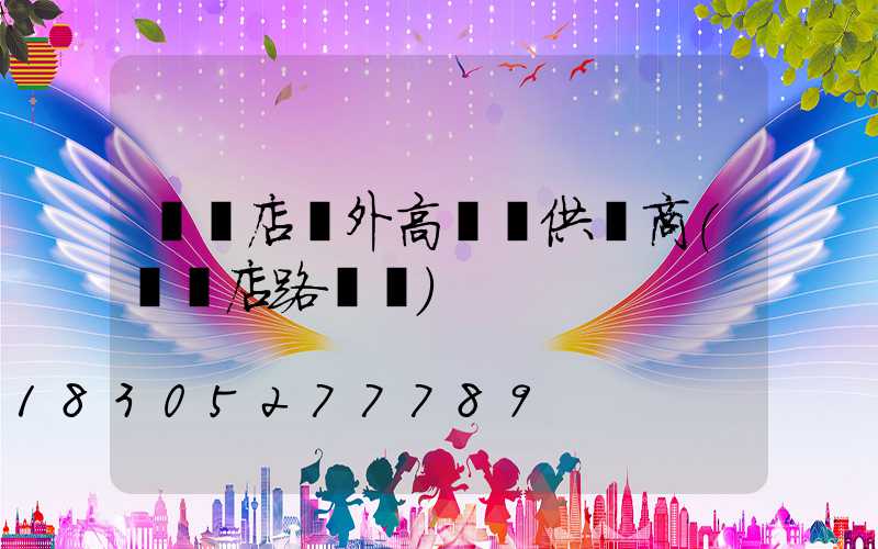 駐馬店戶外高桿燈供應商(駐馬店路燈廠)