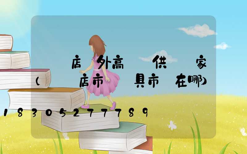 駐馬店戶外高桿燈供應廠家(駐馬店市區燈具市場在哪)