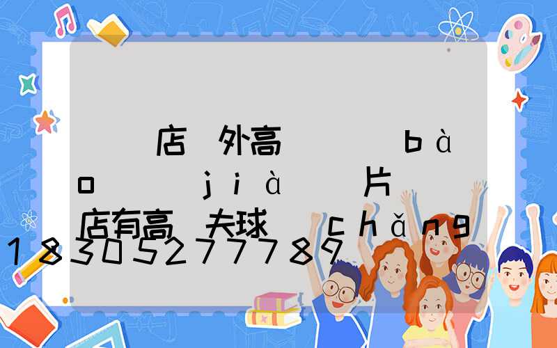 駐馬店戶外高桿燈報(bào)價(jià)圖片(駐馬店有高爾夫球場(chǎng)嗎)