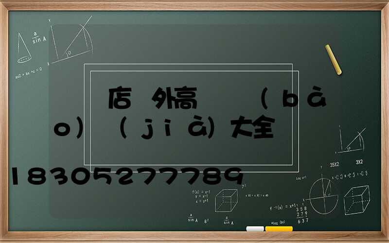 駐馬店戶外高桿燈報(bào)價(jià)大全