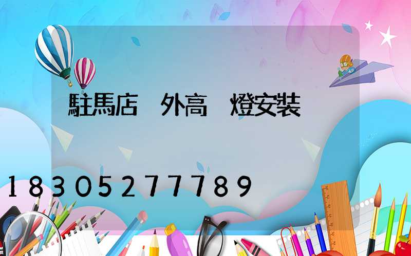 駐馬店戶外高桿燈安裝