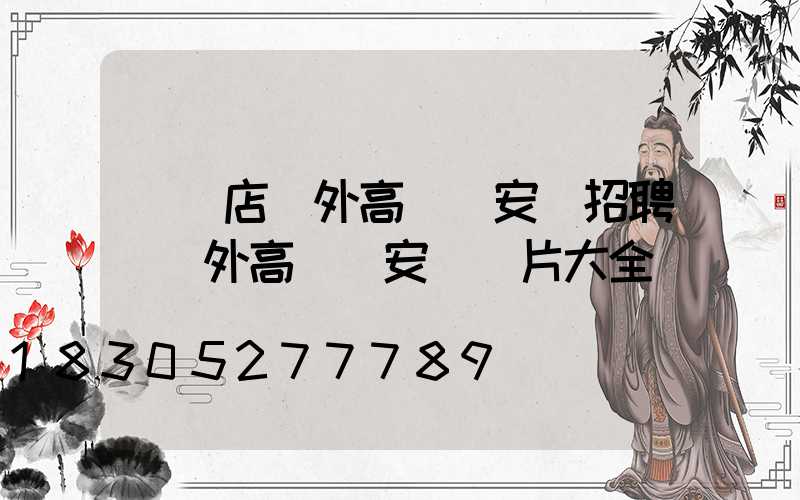 駐馬店戶外高桿燈安裝招聘(戶外高桿燈安裝圖片大全)