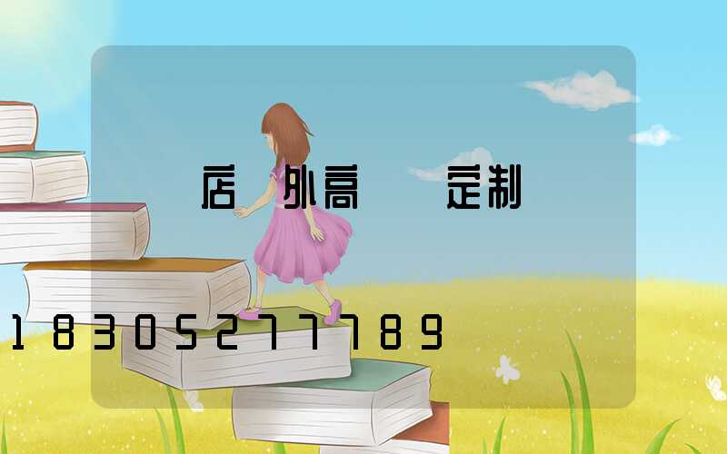 駐馬店戶外高桿燈定制