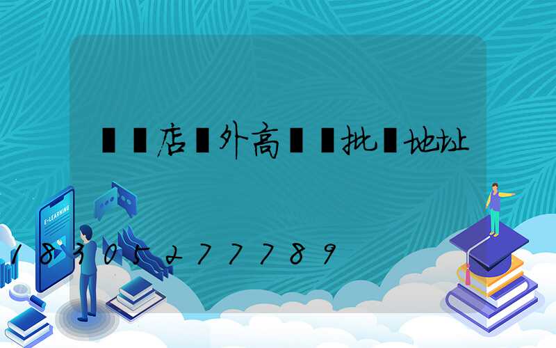 駐馬店戶外高桿燈批發地址