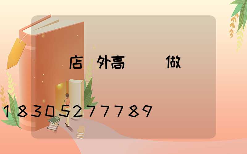 駐馬店戶外高桿燈訂做