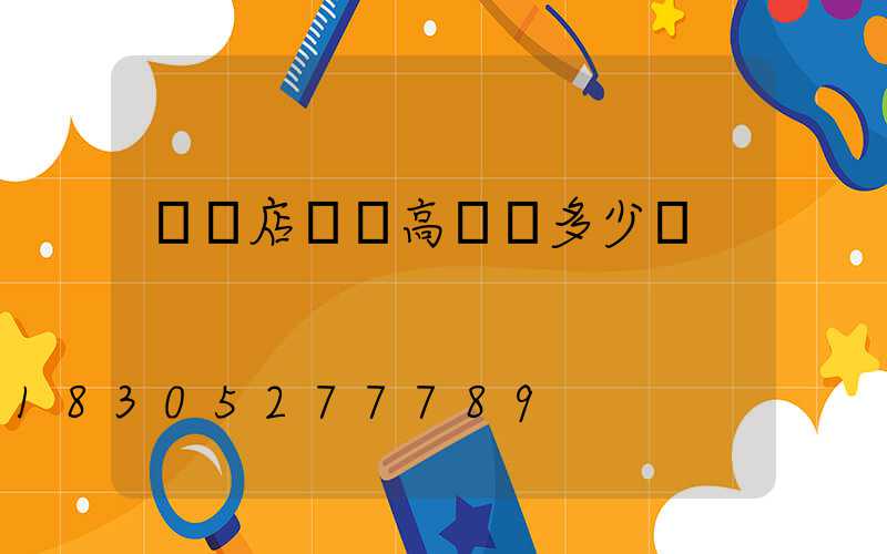 駐馬店機場高桿燈多少錢