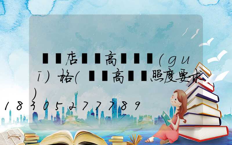 駐馬店機場高桿燈規(guī)格(機場高桿燈照度要求)