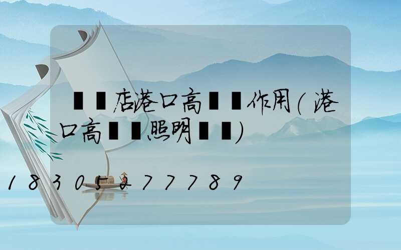 駐馬店港口高桿燈作用(港口高桿燈照明標準)