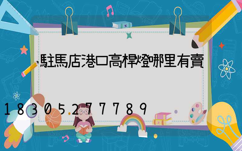 駐馬店港口高桿燈哪里有賣