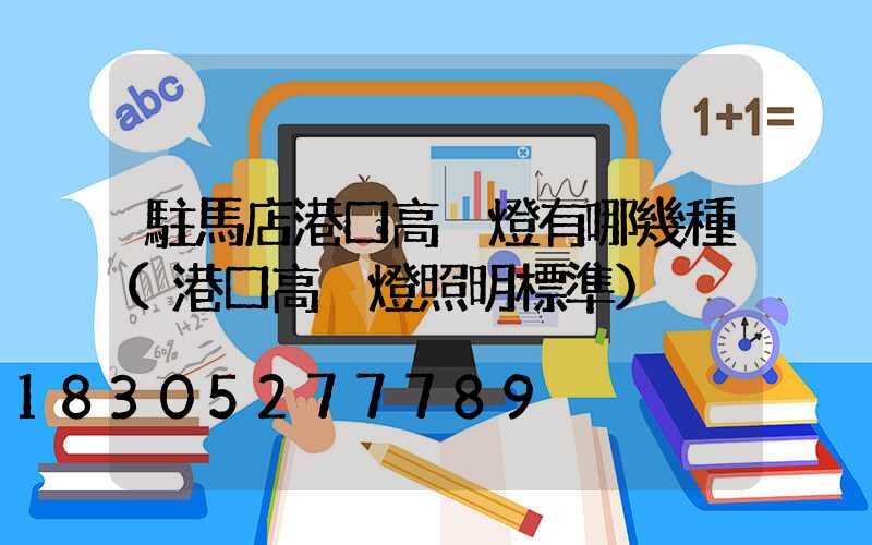 駐馬店港口高桿燈有哪幾種(港口高桿燈照明標準)