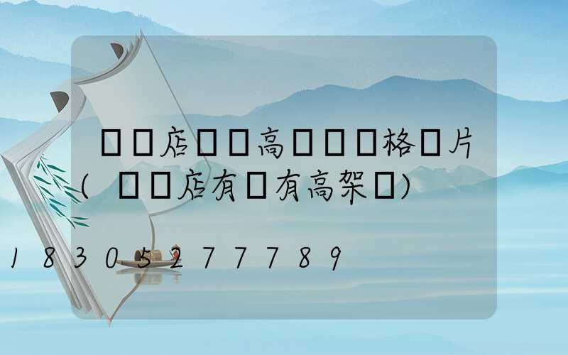 駐馬店碼頭高桿燈價格圖片(駐馬店有沒有高架橋)