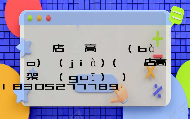 駐馬店碼頭高桿燈報(bào)價(jià)(駐馬店高架橋規(guī)劃)