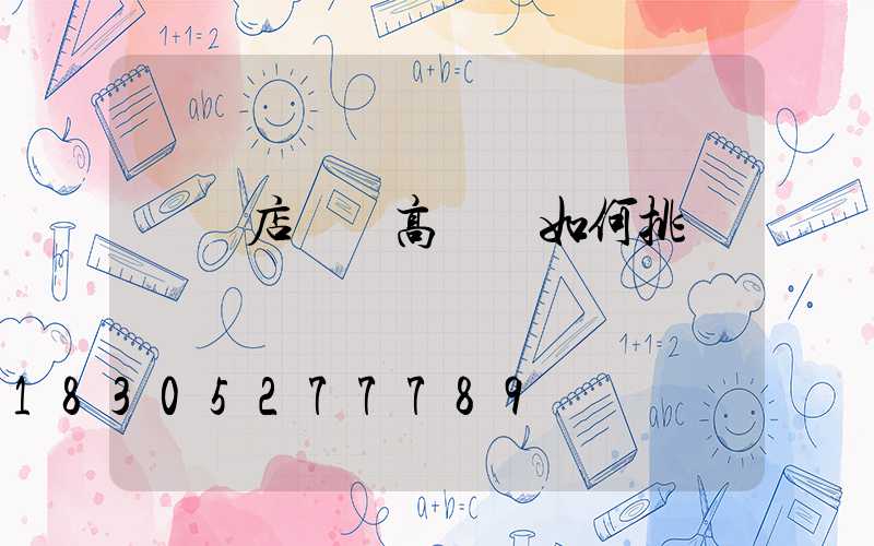 駐馬店碼頭高桿燈如何挑選