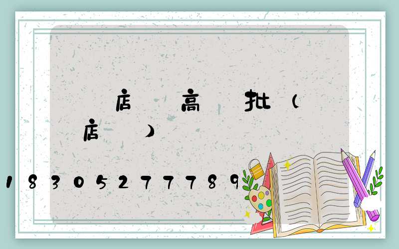 駐馬店碼頭高桿燈批發(駐馬店燈廠)