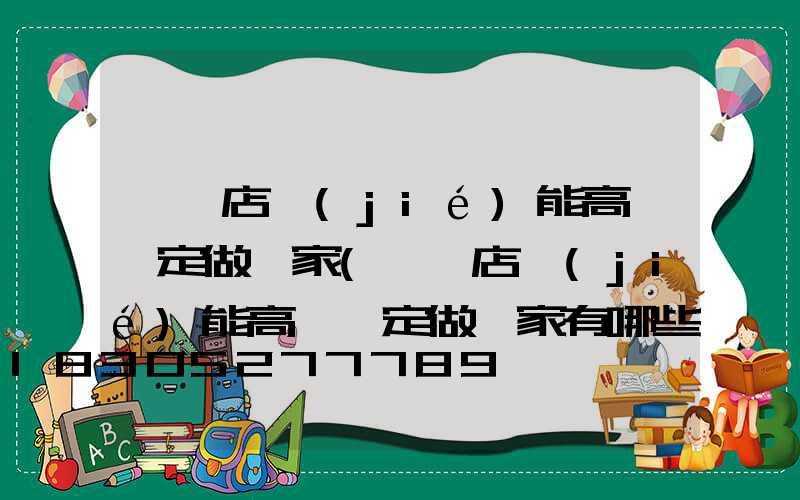 駐馬店節(jié)能高桿燈定做廠家(駐馬店節(jié)能高桿燈定做廠家有哪些)