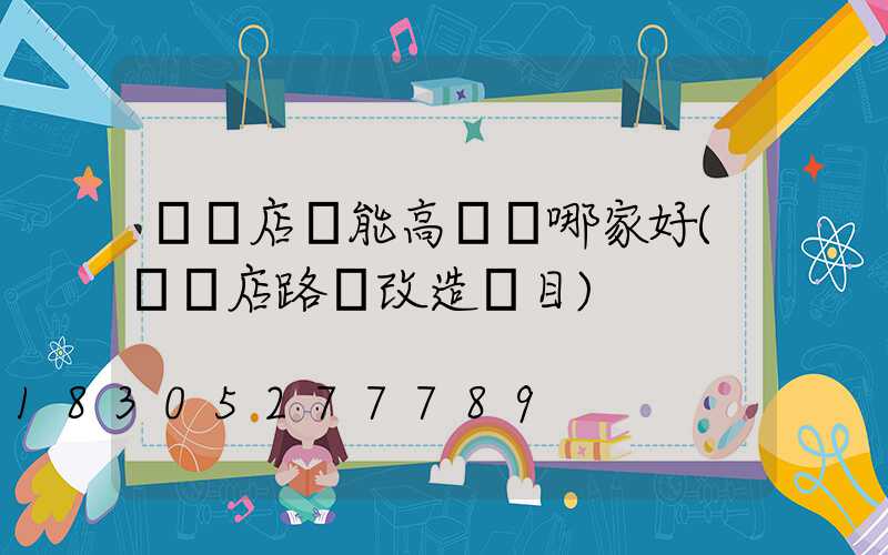 駐馬店節能高桿燈哪家好(駐馬店路燈改造項目)