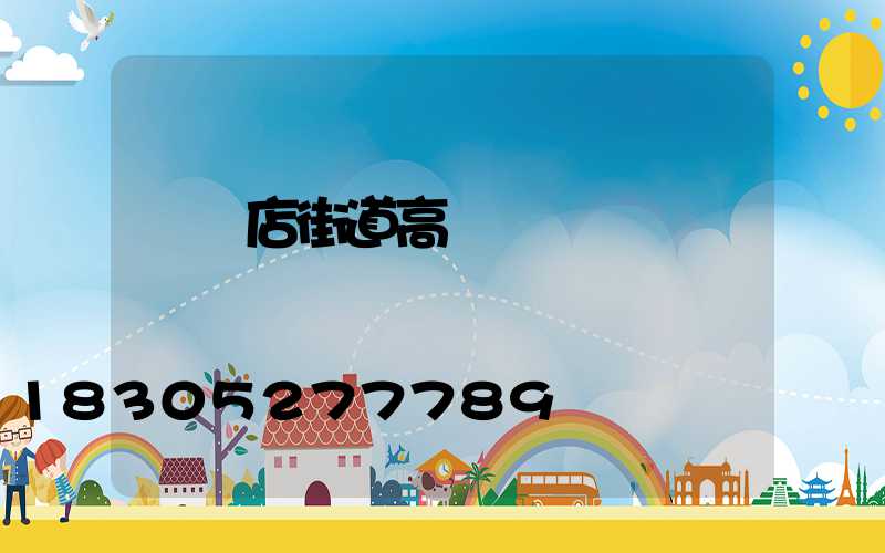 駐馬店街道高桿燈