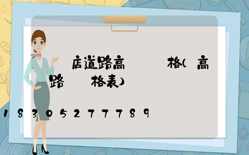 駐馬店道路高桿燈價格(高桿路燈價格表)
