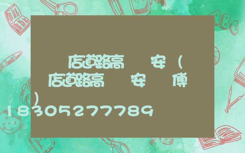 駐馬店道路高桿燈安裝(駐馬店道路高桿燈安裝師傅電話)