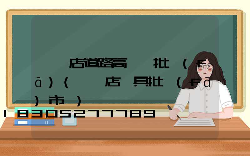 駐馬店道路高桿燈批發(fā)(駐馬店燈具批發(fā)市場)