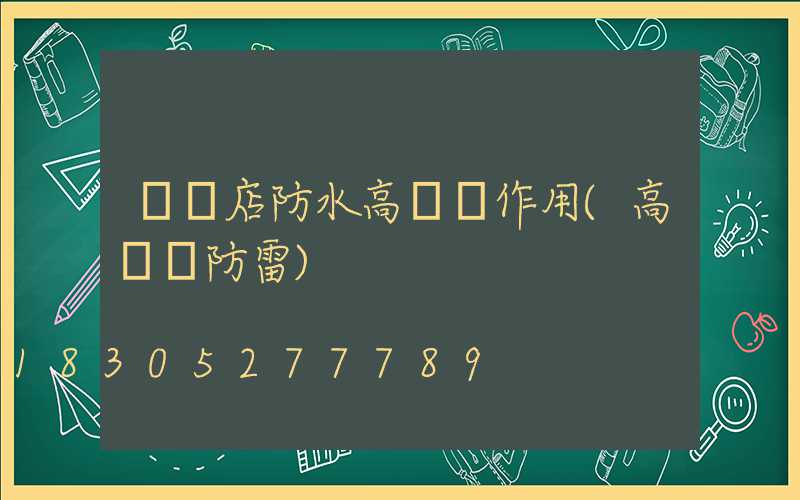 駐馬店防水高桿燈作用(高桿燈防雷)