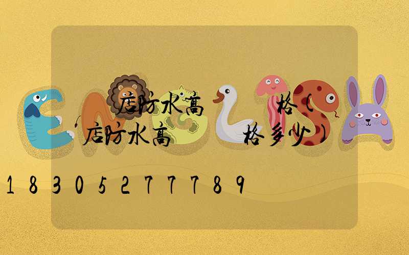 駐馬店防水高桿燈價格(駐馬店防水高桿燈價格多少)