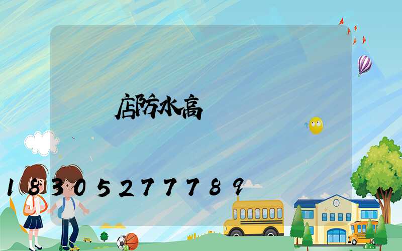 駐馬店防水高桿燈優點