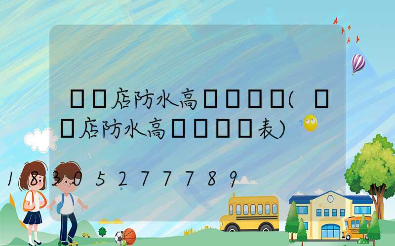駐馬店防水高桿燈報價(駐馬店防水高桿燈報價表)