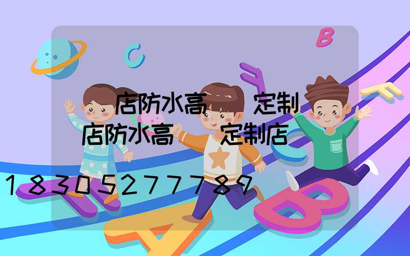 駐馬店防水高桿燈定制(駐馬店防水高桿燈定制店)