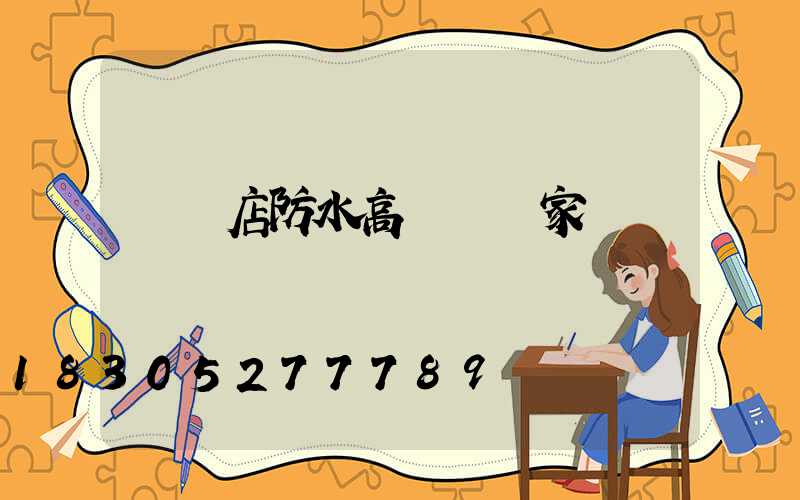 駐馬店防水高桿燈廠家