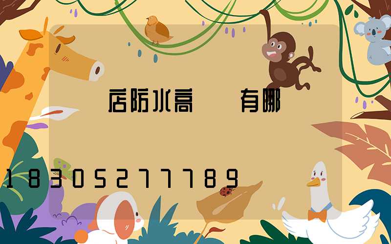 駐馬店防水高桿燈有哪幾種