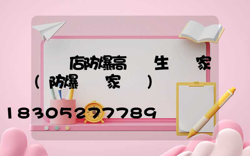 駐馬店防爆高桿燈生產廠家(防爆燈廠家電話)