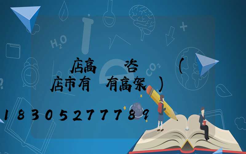 駐馬店高桿燈咨詢電話(駐馬店市有沒有高架橋)