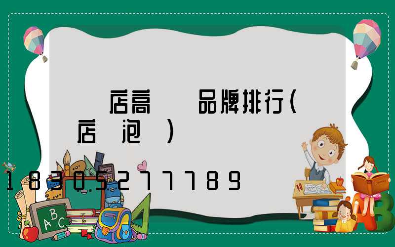 駐馬店高桿燈品牌排行(駐馬店燈泡廠)