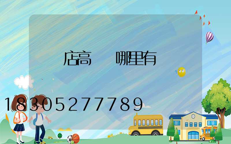 駐馬店高桿燈哪里有賣