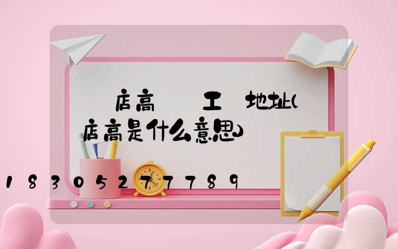 駐馬店高桿燈工廠地址(駐馬店高是什么意思)