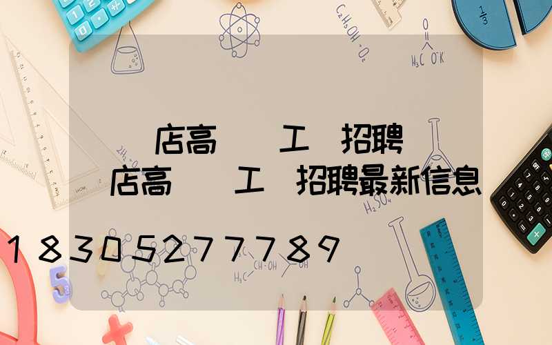 駐馬店高桿燈工廠招聘(駐馬店高桿燈工廠招聘最新信息)