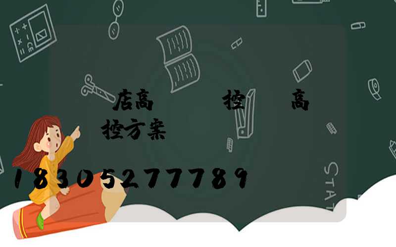 駐馬店高桿燈監控桿(高桿燈監控方案)