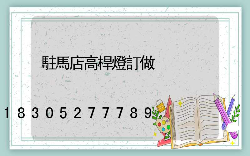 駐馬店高桿燈訂做