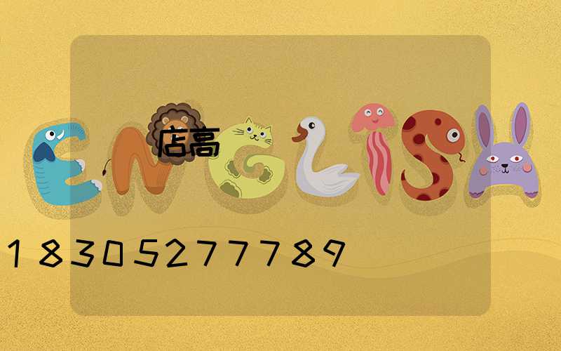 駐馬店高桿燈選購