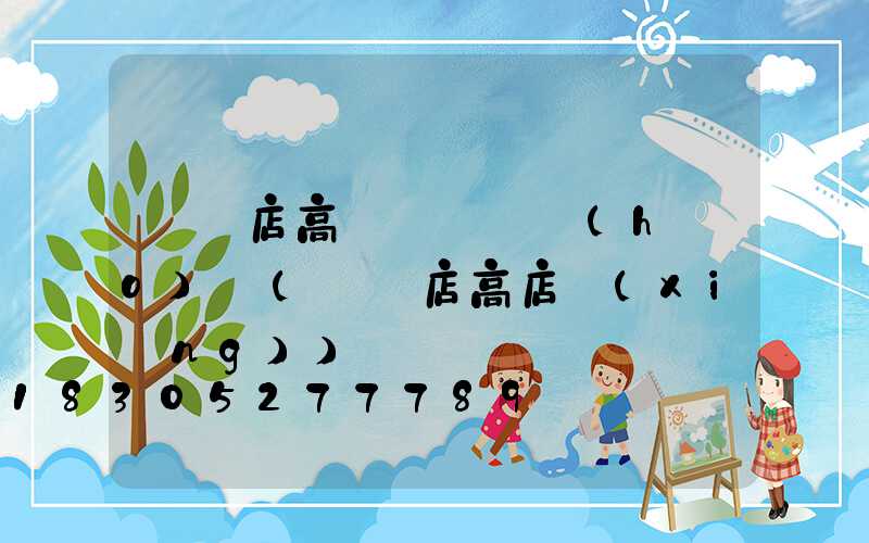 駐馬店高桿燈電話號(hào)碼(駐馬店高店鄉(xiāng))