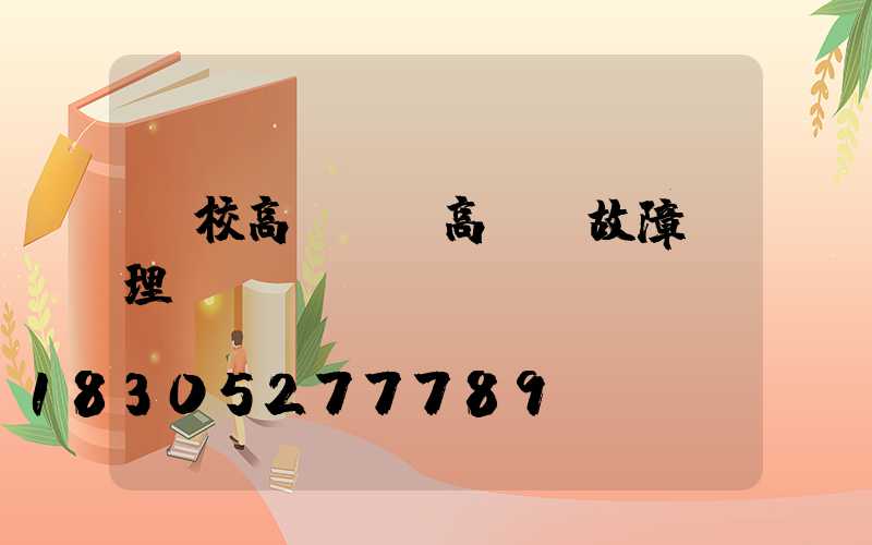 駕校高桿燈(高桿燈故障處理)