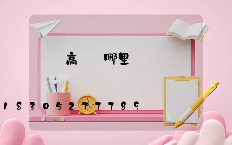 騰沖高桿燈哪里賣