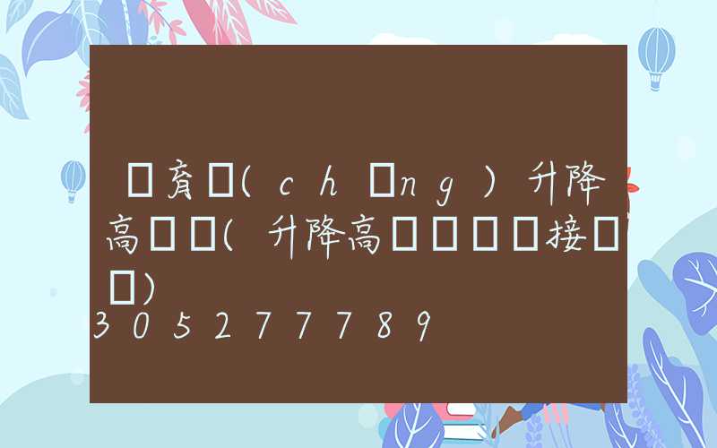 體育場(chǎng)升降高桿燈(升降高桿燈電氣接線圖)