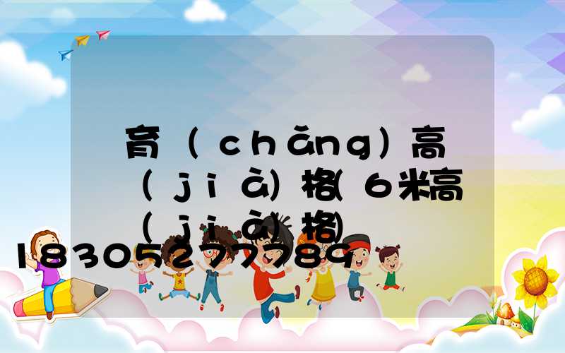 體育場(chǎng)高桿燈價(jià)格(6米高桿燈價(jià)格)