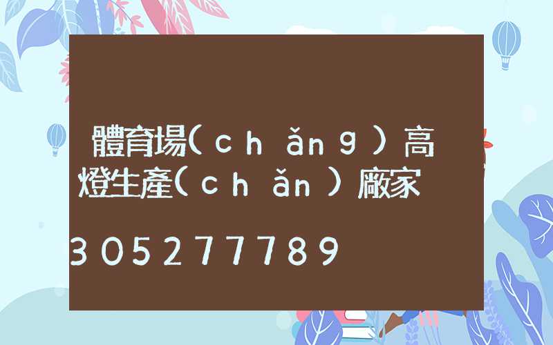 體育場(chǎng)高桿燈生產(chǎn)廠家